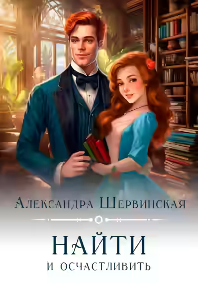 Аудиокнига Найти и осчастливить — слушать онлайн бесплатно