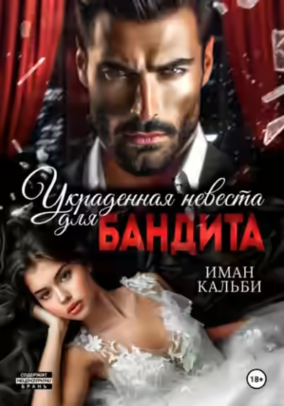 Аудиокнига Украденная невеста для бандита — слушать онлайн бесплатно