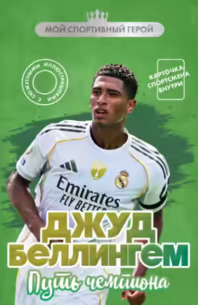Аудиокнига Джуд Беллингем. Путь чемпиона — слушать онлайн бесплатно