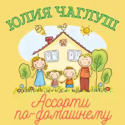 Аудиокнига Ассорти по-домашнему — слушать онлайн бесплатно