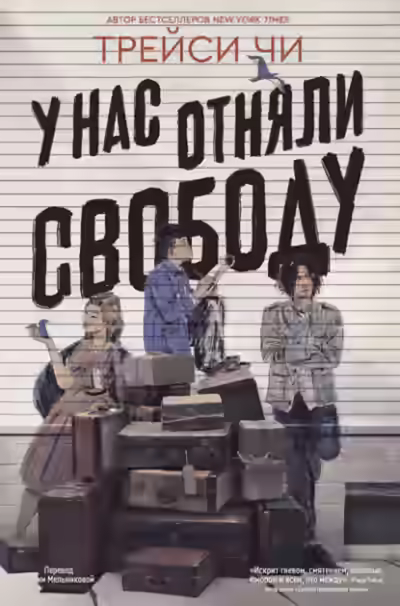 Аудиокнига У нас отняли свободу — слушать онлайн бесплатно