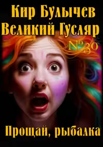 Аудиокнига Прощай, рыбалка — слушать онлайн бесплатно