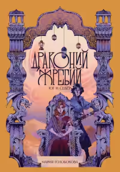 Аудиокнига Драконий жребий. Юг и Север — слушать онлайн бесплатно