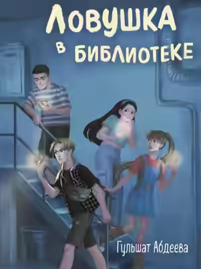 Аудиокнига Ловушка в библиотеке — слушать онлайн бесплатно