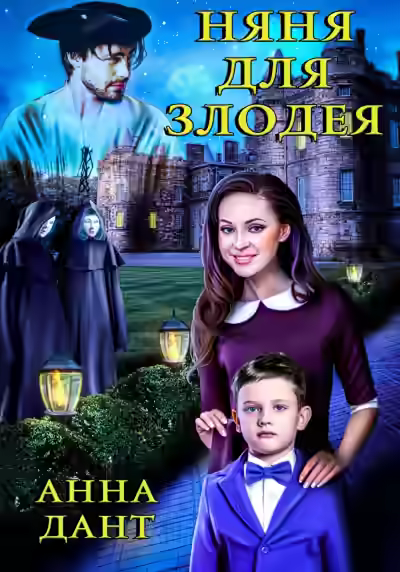 Аудиокнига Няня для злодея — слушать онлайн бесплатно