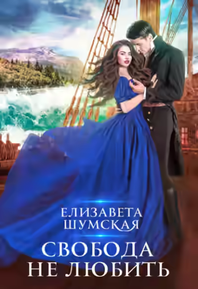 Аудиокнига Свобода не любить — слушать онлайн бесплатно