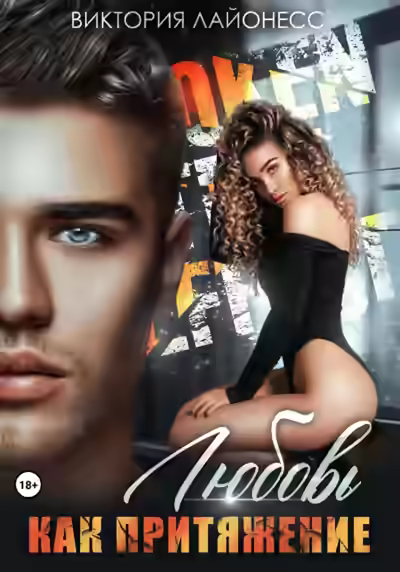 Аудиокнига Любовь как притяжение — слушать онлайн бесплатно