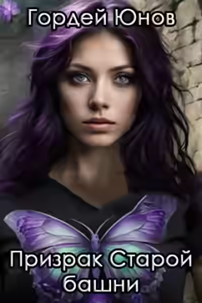 Аудиокнига Призрак старой башни — слушать онлайн бесплатно