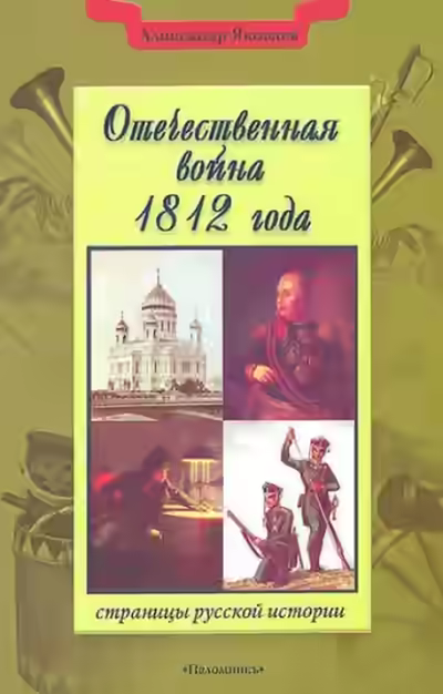 Аудиокнига Отечественная война 1812 года — слушать онлайн бесплатно