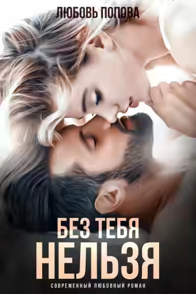 Аудиокнига Без тебя нельзя — слушать онлайн бесплатно