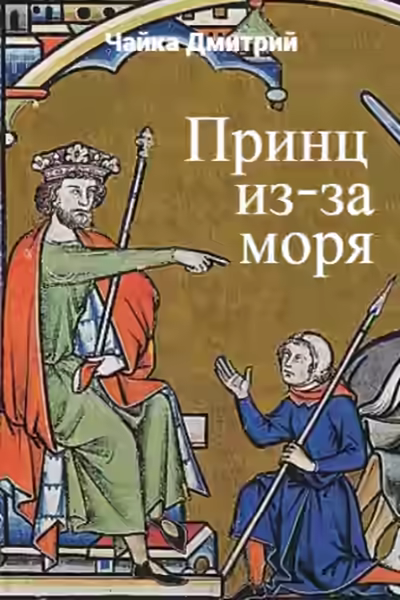 Аудиокнига Принц из-за моря — слушать онлайн бесплатно