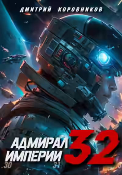 Аудиокнига Адмирал Империи 32 — слушать онлайн бесплатно