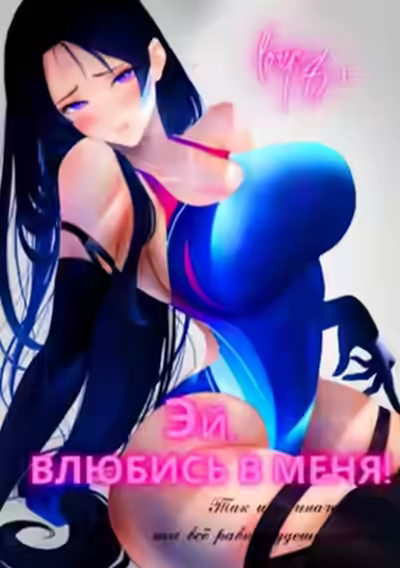 Аудиокнига Эй, влюбись в меня! Том 1 — слушать онлайн бесплатно