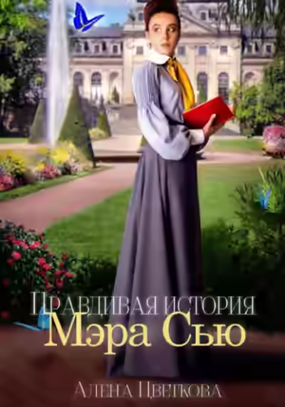 Аудиокнига Правдивая история Мэра Сью — слушать онлайн бесплатно