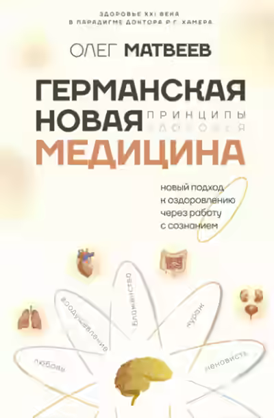 Аудиокнига Германская Новая Медицина. Принципы здоровья — слушать онлайн бесплатно