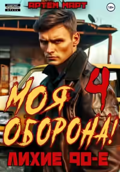 Аудиокнига Моя Оборона! Лихие 90-е. Том 4 — слушать онлайн бесплатно