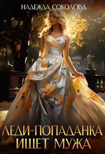 Аудиокнига Леди-попаданка ищет мужа — слушать онлайн бесплатно