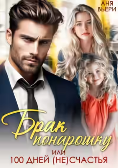 Аудиокнига Брак понарошку, или Сто дней несчастья — слушать онлайн бесплатно
