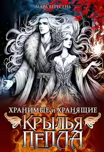 Аудиокнига Крылья пепла — слушать онлайн бесплатно