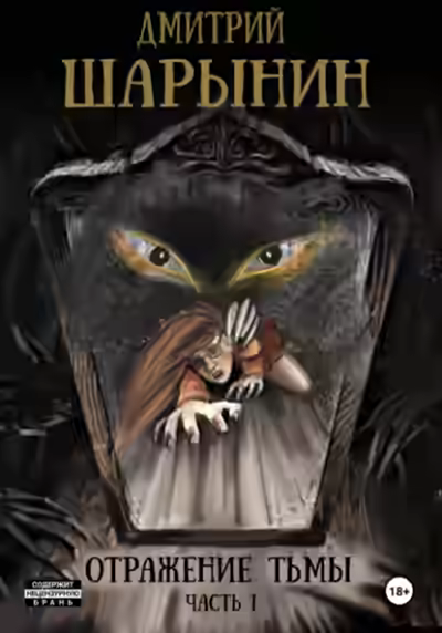 Аудиокнига Отражение тьмы. Часть 1 — слушать онлайн бесплатно
