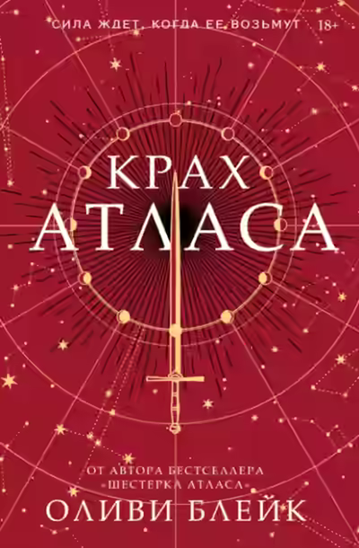 Аудиокнига Крах Атласа — слушать онлайн бесплатно