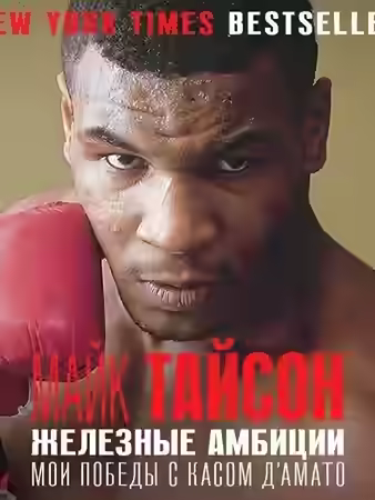 Аудиокнига Железные амбиции. Мои победы с Касом Д'Амато — слушать онлайн бесплатно