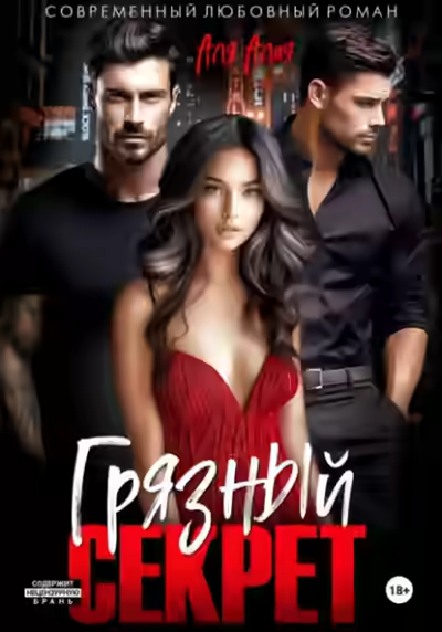 Аудиокнига Грязный секрет — слушать онлайн бесплатно