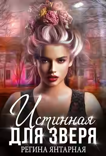 Аудиокнига Истинная для зверя! — слушать онлайн бесплатно