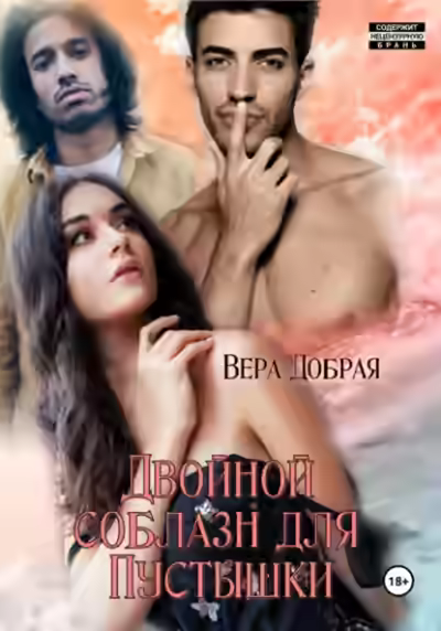 Аудиокнига Двойной соблазн для Пустышки — слушать онлайн бесплатно