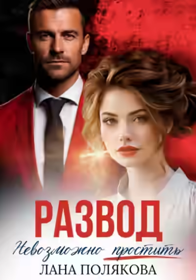 Аудиокнига Развод. Невозможно простить — слушать онлайн бесплатно