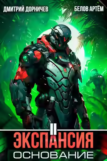 Аудиокнига Экспансия: Основание. Том 2 — слушать онлайн бесплатно