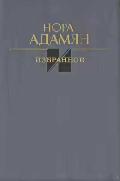 Аудиокнига Неродная дочь — слушать онлайн бесплатно