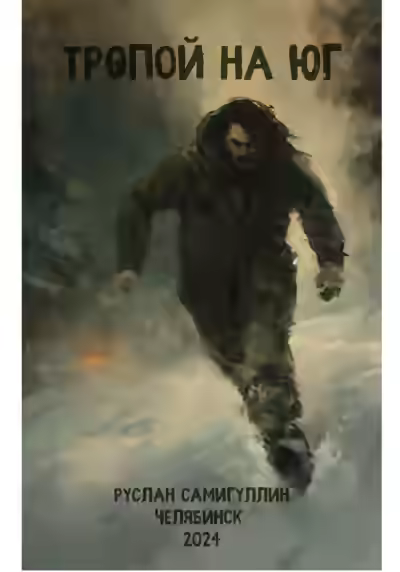 Аудиокнига Тропой на Юг — слушать онлайн бесплатно
