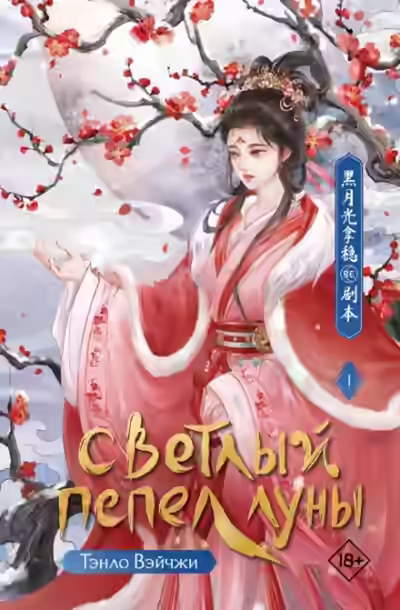 Аудиокнига Когда луна догорит дотла — слушать онлайн бесплатно