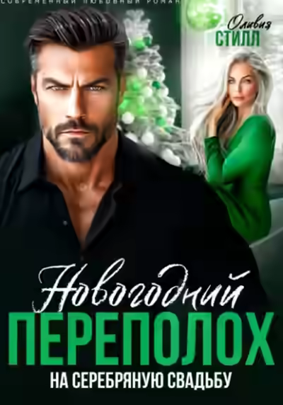 Аудиокнига Новогодний переполох на серебряную свадьбу — слушать онлайн бесплатно