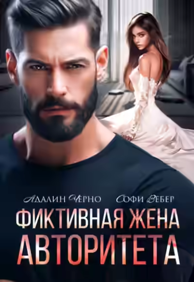 Аудиокнига Фиктивная жена авторитета — слушать онлайн бесплатно