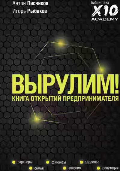 Аудиокнига Вырулим! Книга открытий предпринимателя — слушать онлайн бесплатно