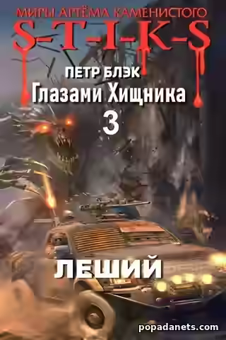 Аудиокнига Глазами хищника — слушать онлайн бесплатно