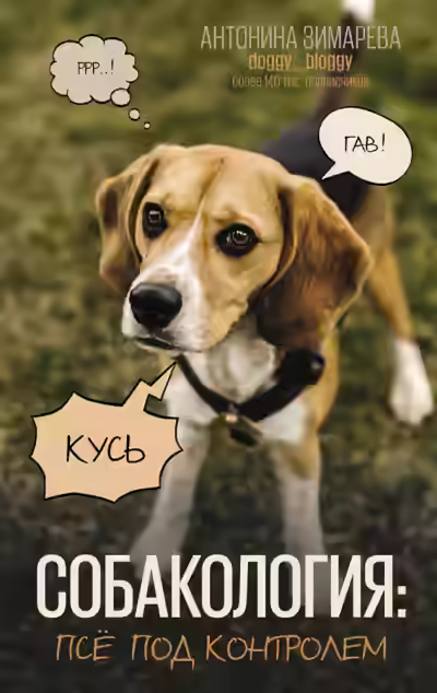 Аудиокнига Собакология: псё под контролем — слушать онлайн бесплатно