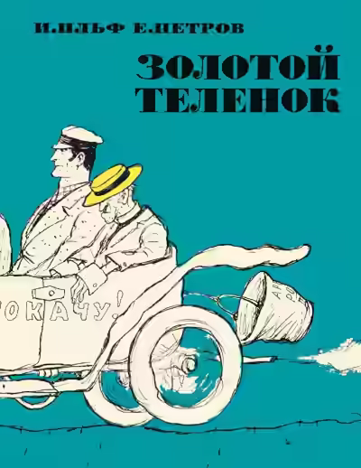 Аудиокнига Золотой телёнок — слушать онлайн бесплатно