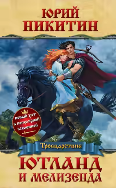 Аудиокнига Ютланд и Мелизенда — слушать онлайн бесплатно