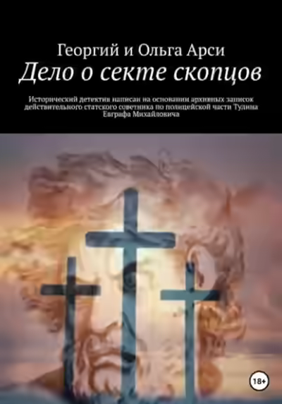 Аудиокнига Дело о секте скопцов — слушать онлайн бесплатно