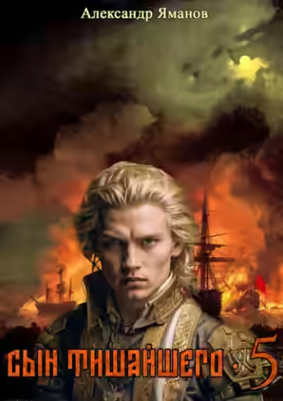 Аудиокнига Сын Тишайшего 5 — слушать онлайн бесплатно