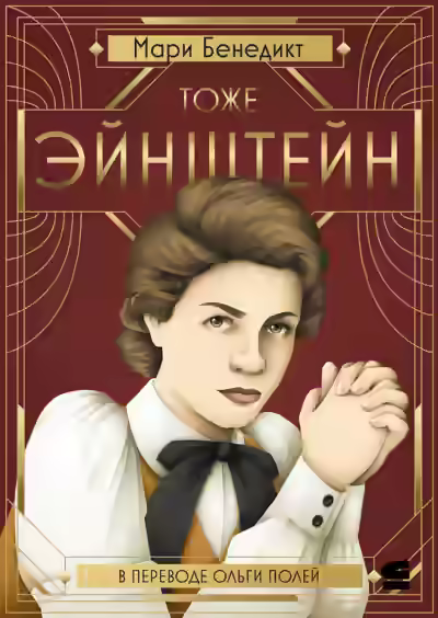 Аудиокнига Тоже Эйнштейн — слушать онлайн бесплатно