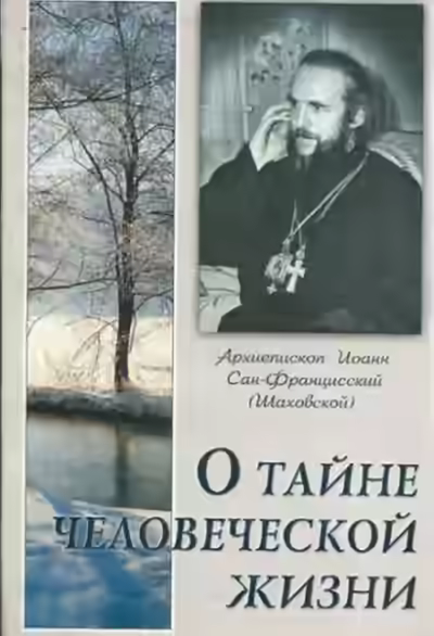 Аудиокнига О тайне человеческой жизни — слушать онлайн бесплатно