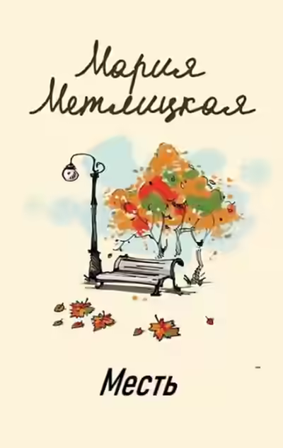 Аудиокнига Месть — слушать онлайн бесплатно