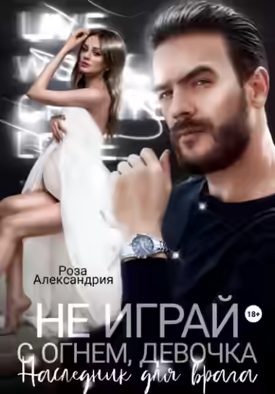 Аудиокнига Не играй с огнем, девочка. Наследник для врага — слушать онлайн бесплатно