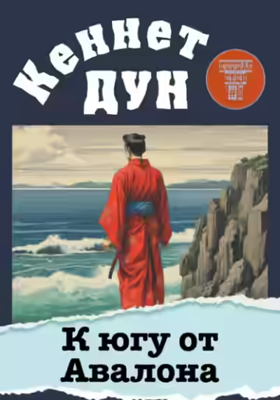 Аудиокнига К югу от Авалона — слушать онлайн бесплатно