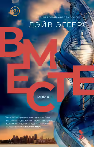 Аудиокнига Вместе — слушать онлайн бесплатно