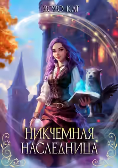 Аудиокнига Никчёмная Наследница — слушать онлайн бесплатно